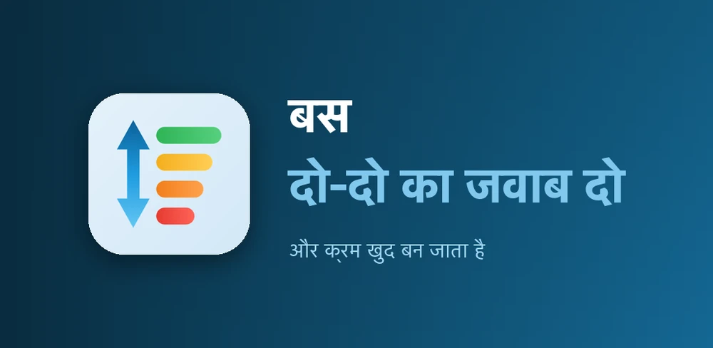 प्रायोरिटाइज़र की स्क्रीन, एक सूची को क्रम में लगाते हुए