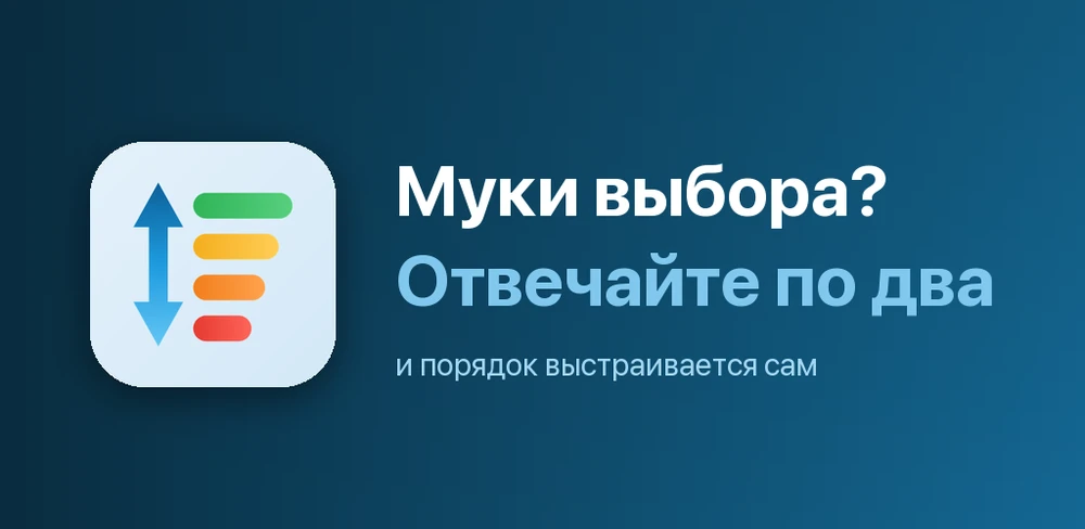 Экраны Приоритизатора: список в процессе сортировки